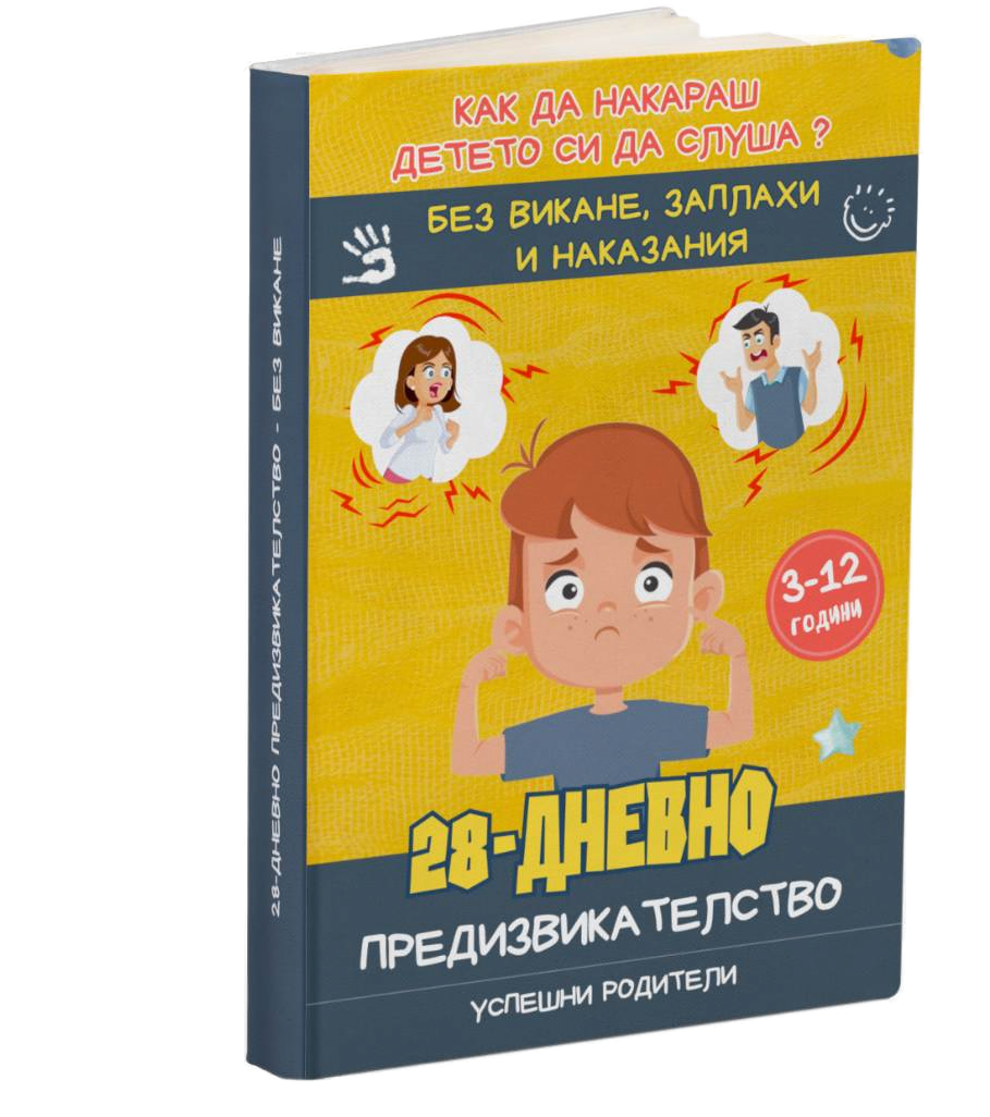 28-Дневно предизвикателство без викане (PL тест)